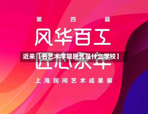 近来【名艺术学院民艺是什么学校】-第2张图片