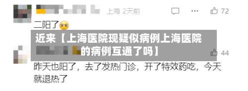 近来【上海医院现疑似病例上海医院的病例互通了吗】-第2张图片