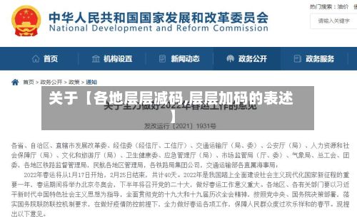 关于【各地层层减码,层层加码的表述】