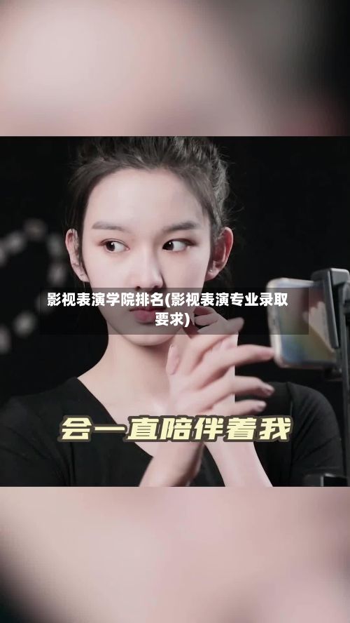 影视表演学院排名(影视表演专业录取要求)-第2张图片