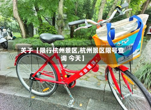 关于【限行杭州景区,杭州景区限号查询 今天】-第3张图片