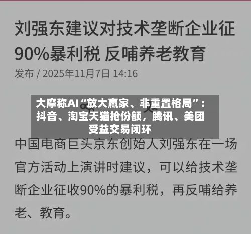 大摩称AI“放大赢家、非重置格局”:抖音、淘宝天猫抢份额,腾讯、美团受益交易闭环