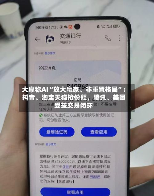 大摩称AI“放大赢家、非重置格局	”：抖音	、淘宝天猫抢份额，腾讯、美团受益交易闭环-第2张图片