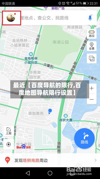 最近【百度导航的限行,百度地图导航限行设置】