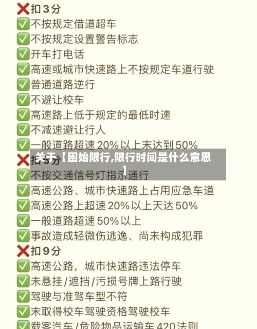 关于【困始限行,限行时间是什么意思】-第2张图片