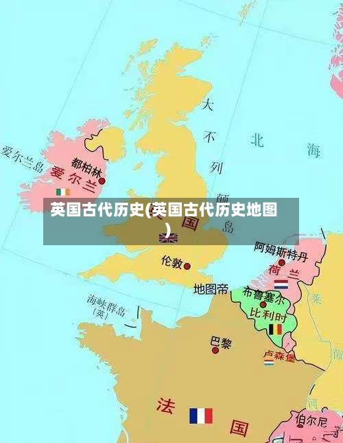 英国古代历史(英国古代历史地图)-第2张图片