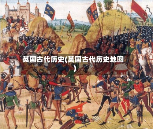 英国古代历史(英国古代历史地图)