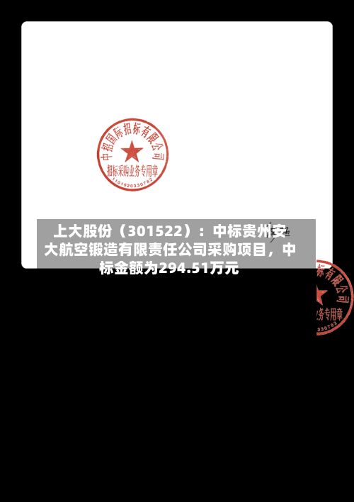 上大股份（301522）：中标贵州安大航空锻造有限责任公司采购项目，中标金额为294.51万元-第3张图片
