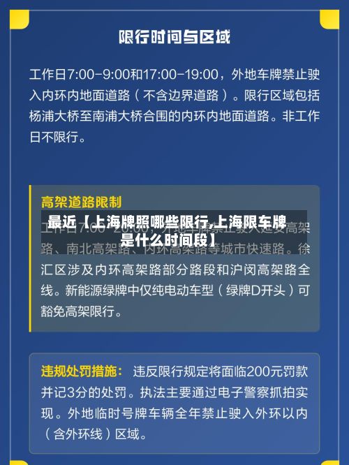 最近【上海牌照哪些限行,上海限车牌是什么时间段】-第3张图片