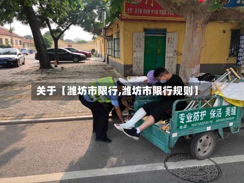 关于【潍坊市限行,潍坊市限行规则】