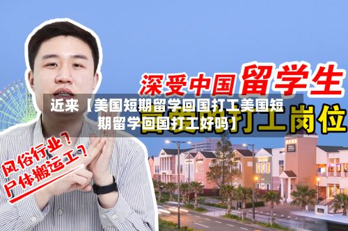 近来【美国短期留学回国打工美国短期留学回国打工好吗】-第2张图片