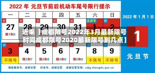 近来【成都限号2022年3月最新限号时间成都限号2020最新限号到几点】