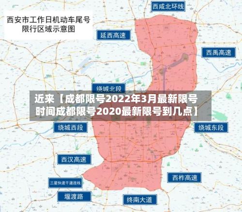 近来【成都限号2022年3月最新限号时间成都限号2020最新限号到几点】-第2张图片