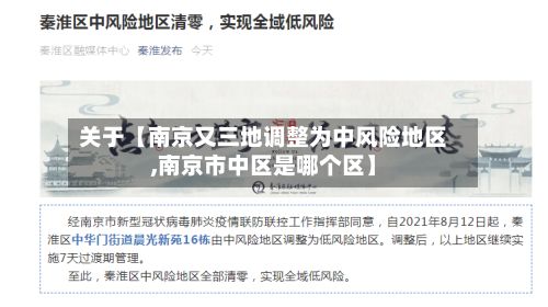 关于【南京又三地调整为中风险地区,南京市中区是哪个区】