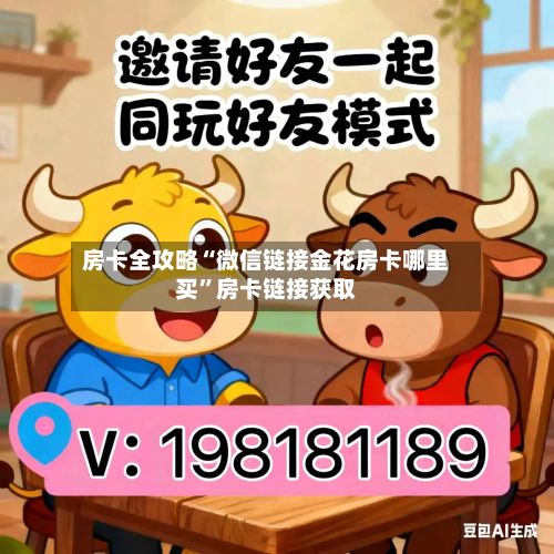房卡全攻略“微信链接金花房卡哪里买”房卡链接获取-第2张图片