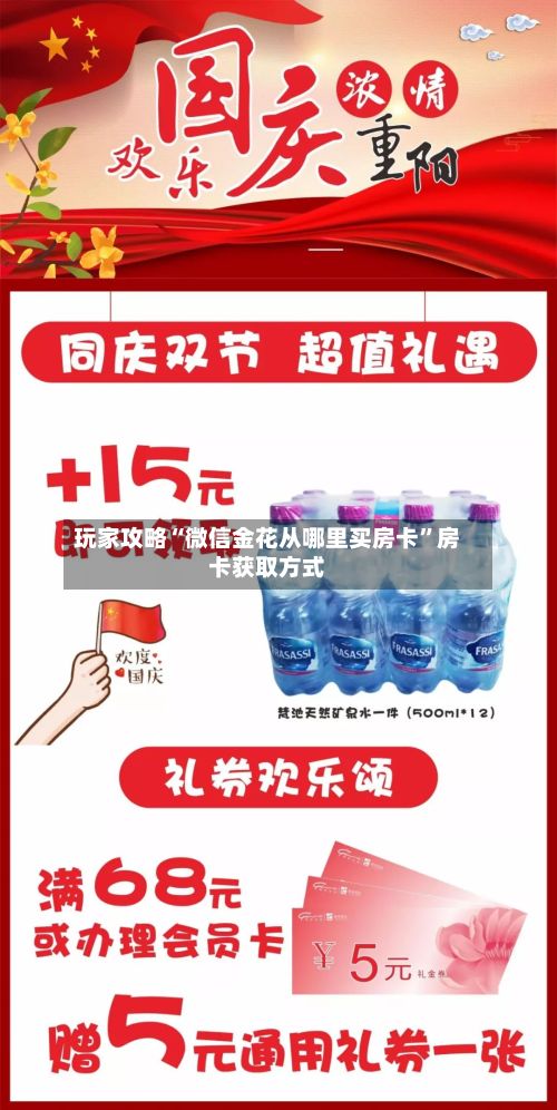 玩家攻略“微信金花从哪里买房卡”房卡获取方式