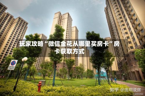 玩家攻略“微信金花从哪里买房卡”房卡获取方式-第3张图片