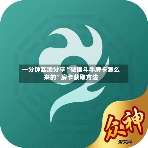 一分钟实测分享“微信斗牛房卡怎么来的”房卡获取方法-第3张图片