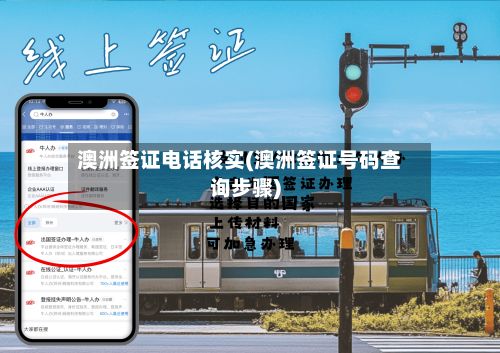 澳洲签证电话核实(澳洲签证号码查询步骤)-第2张图片