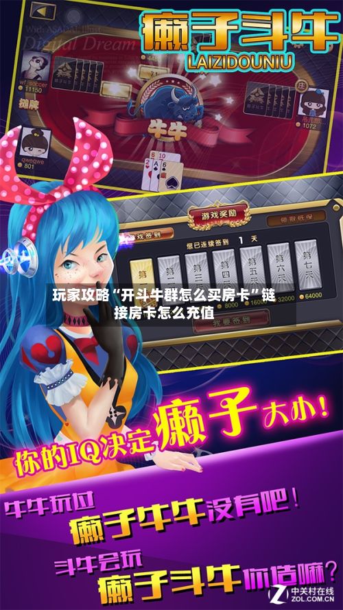 玩家攻略“开斗牛群怎么买房卡”链接房卡怎么充值