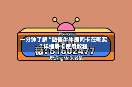 一分钟了解“微信牛牛房间卡在哪买”详细房卡使用教程-第2张图片
