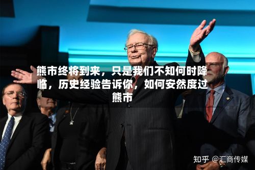 熊市终将到来，只是我们不知何时降临	，历史经验告诉你，如何安然度过熊市-第2张图片