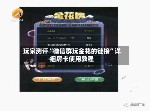 玩家测评“微信群玩金花的链接”详细房卡使用教程-第2张图片