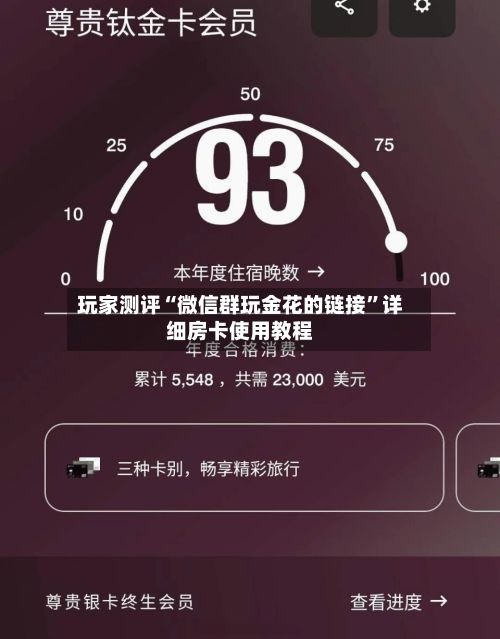 玩家测评“微信群玩金花的链接”详细房卡使用教程