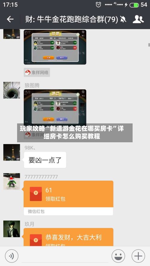 玩家攻略“新道游金花在哪买房卡”详细房卡怎么购买教程-第3张图片
