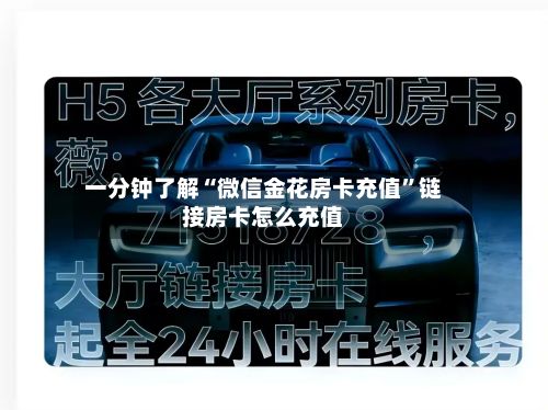 一分钟了解“微信金花房卡充值”链接房卡怎么充值-第2张图片