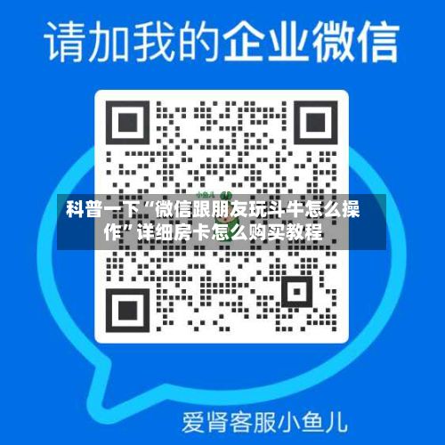 科普一下“微信跟朋友玩斗牛怎么操作”详细房卡怎么购买教程