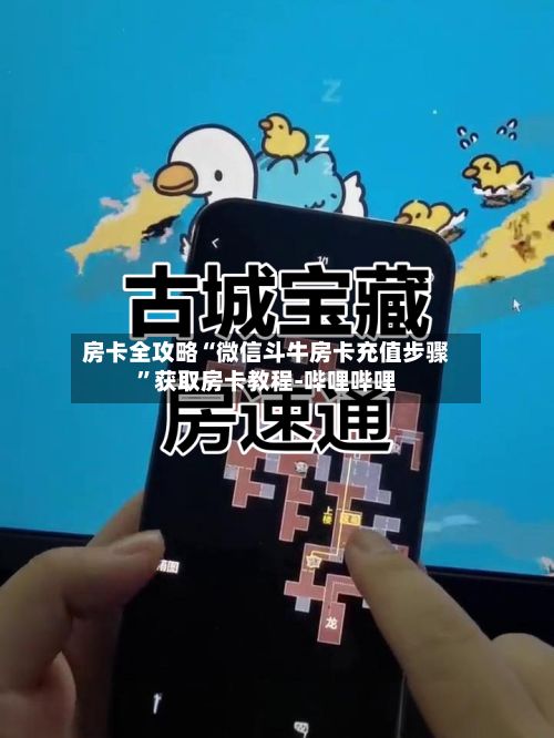 房卡全攻略“微信斗牛房卡充值步骤”获取房卡教程-哔哩哔哩-第2张图片
