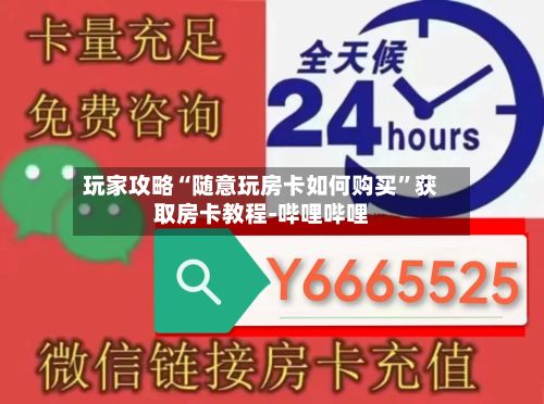 玩家攻略“随意玩房卡如何购买”获取房卡教程-哔哩哔哩
