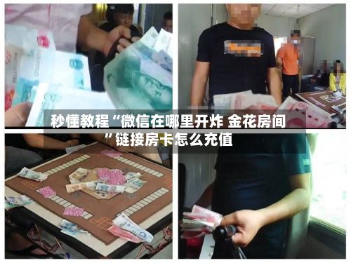 秒懂教程“微信在哪里开炸 金花房间”链接房卡怎么充值
