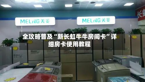 全攻略普及“新长虹牛牛房间卡”详细房卡使用教程-第2张图片