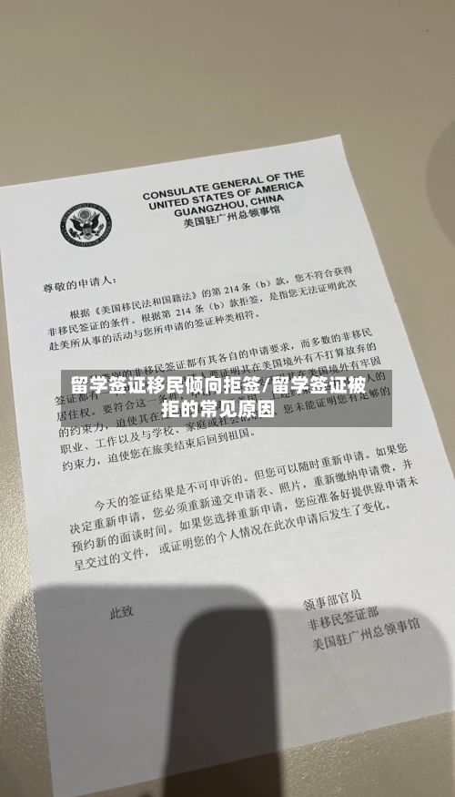 留学签证移民倾向拒签/留学签证被拒的常见原因-第2张图片