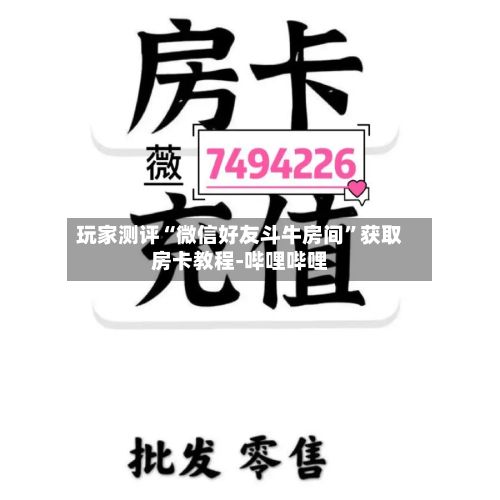 玩家测评“微信好友斗牛房间”获取房卡教程-哔哩哔哩-第2张图片