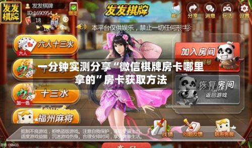 一分钟实测分享“微信棋牌房卡哪里拿的”房卡获取方法-第3张图片
