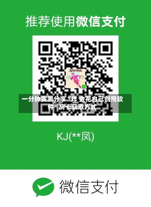 一分钟实测分享“炸 金花自己创房软件”房卡获取方式