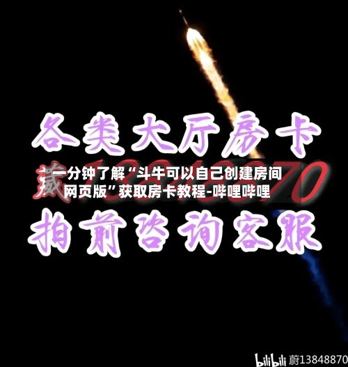 一分钟了解“斗牛可以自己创建房间网页版”获取房卡教程-哔哩哔哩