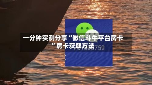 一分钟实测分享“微信斗牛平台房卡”房卡获取方法-第2张图片