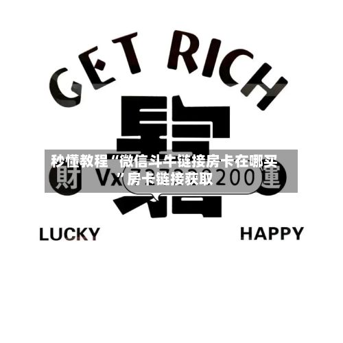 秒懂教程“微信斗牛链接房卡在哪买”房卡链接获取
