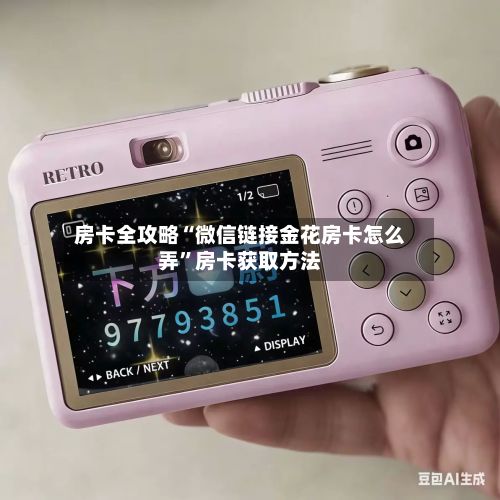 房卡全攻略“微信链接金花房卡怎么弄”房卡获取方法-第2张图片