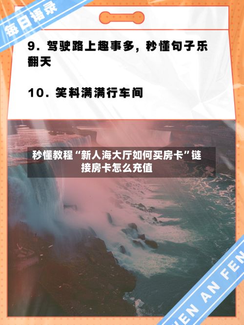 秒懂教程“新人海大厅如何买房卡	”链接房卡怎么充值-第2张图片