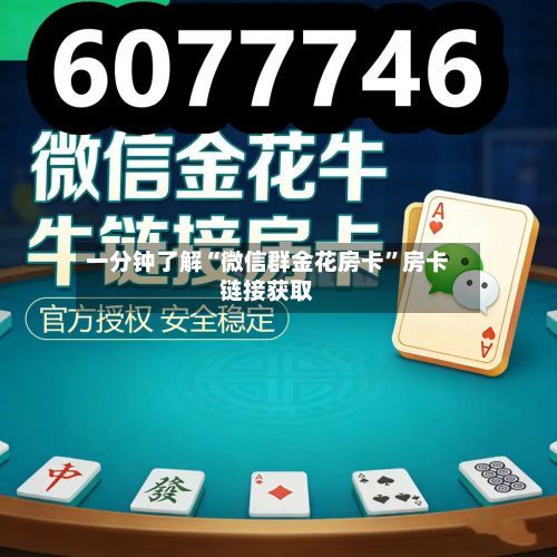 一分钟了解“微信群金花房卡	”房卡链接获取-第2张图片