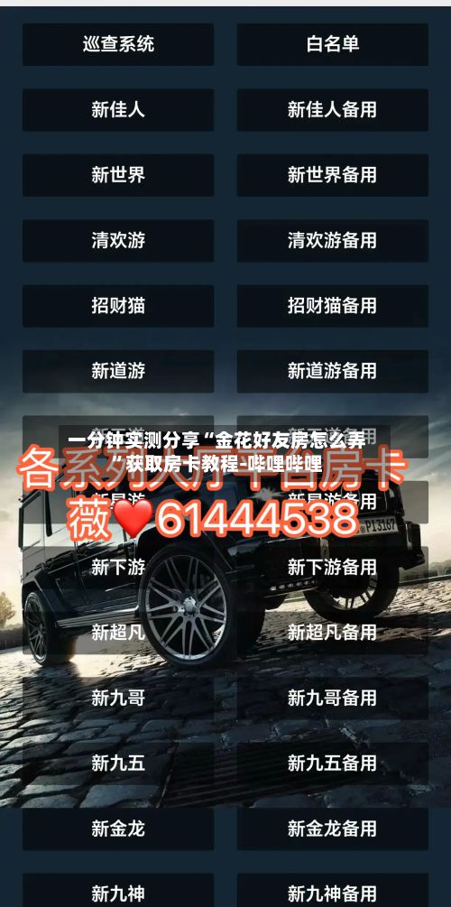 一分钟实测分享“金花好友房怎么弄”获取房卡教程-哔哩哔哩