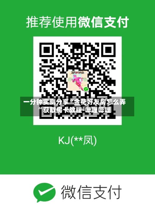 一分钟实测分享“金花好友房怎么弄”获取房卡教程-哔哩哔哩-第3张图片