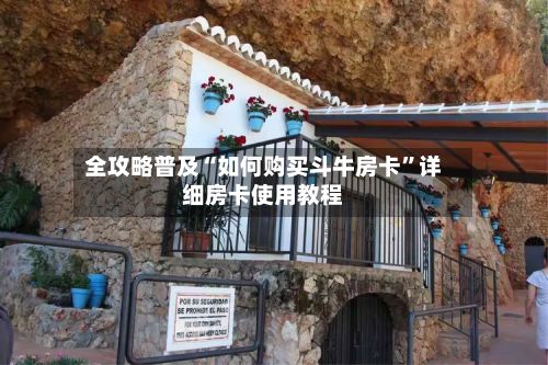 全攻略普及“如何购买斗牛房卡”详细房卡使用教程-第3张图片