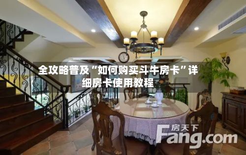 全攻略普及“如何购买斗牛房卡”详细房卡使用教程-第2张图片