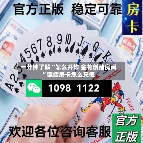 一分钟了解“怎么开炸 金花创建房间”链接房卡怎么充值-第2张图片